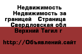 Недвижимость Недвижимость за границей - Страница 2 . Свердловская обл.,Верхний Тагил г.